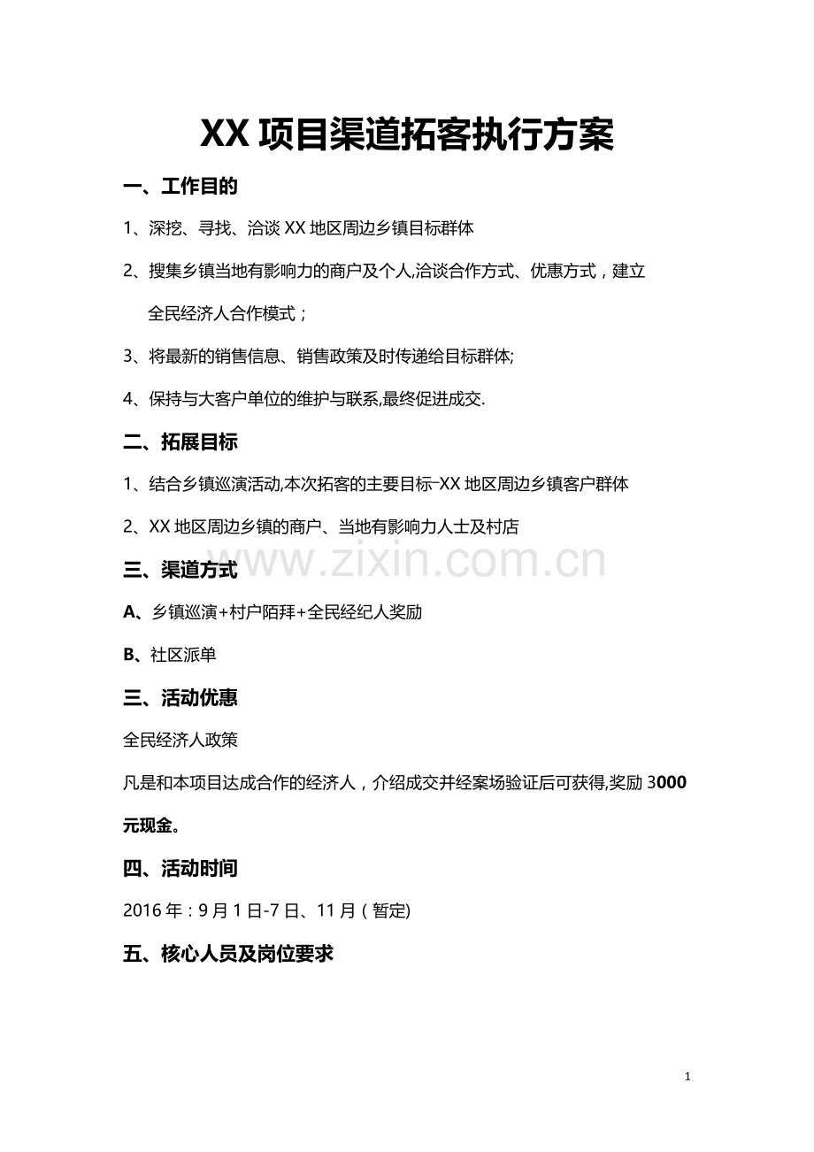 房地产乡镇渠道拓客执行方案.doc_第1页