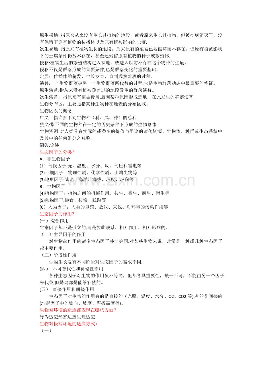生物地理学复习总结.doc_第2页