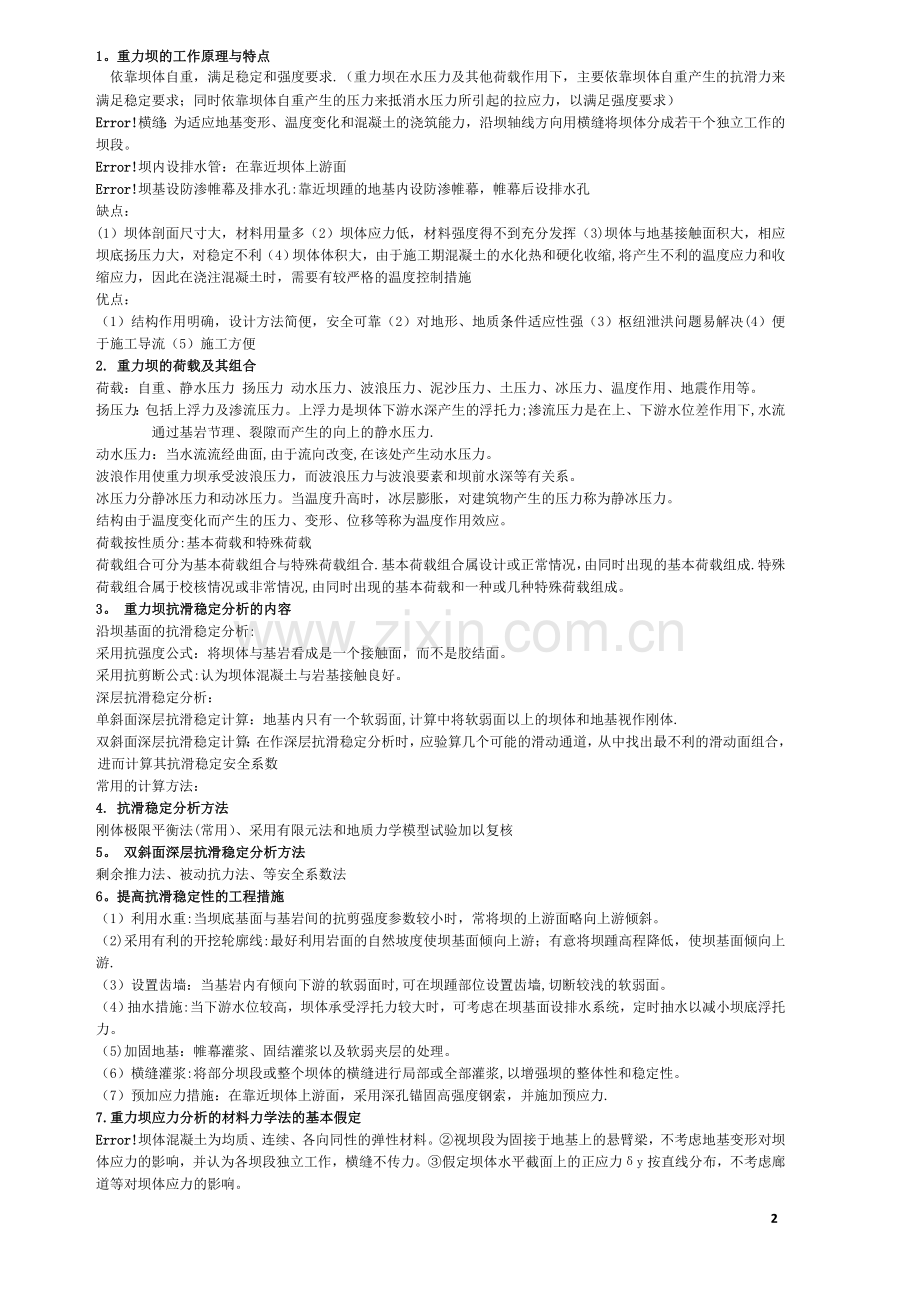 水工建筑物知识点总结.doc_第2页