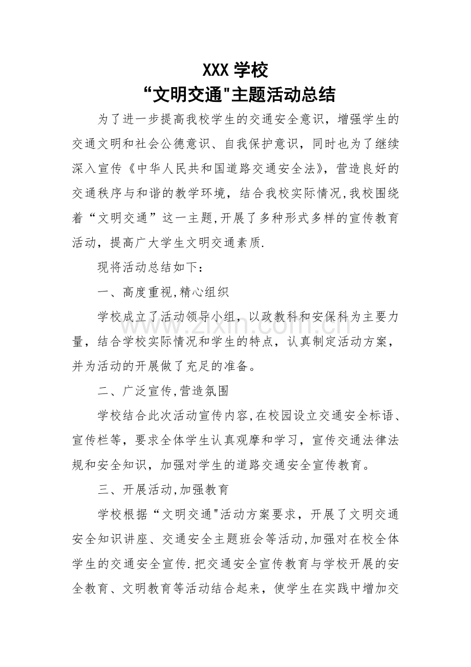 学校文明交通活动总结.doc_第1页