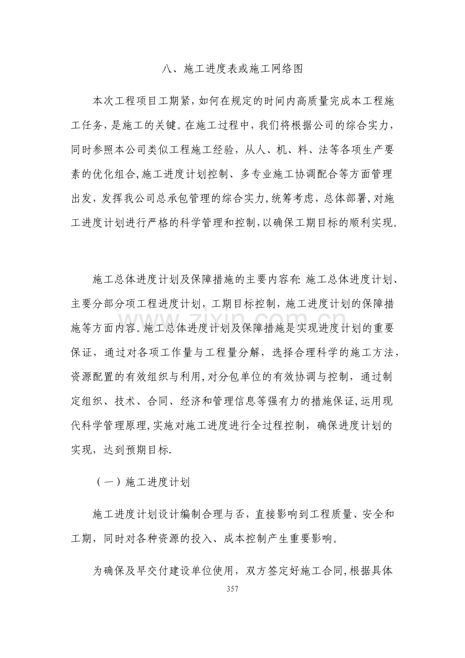 施工进度表或施工网络图.docx_第1页