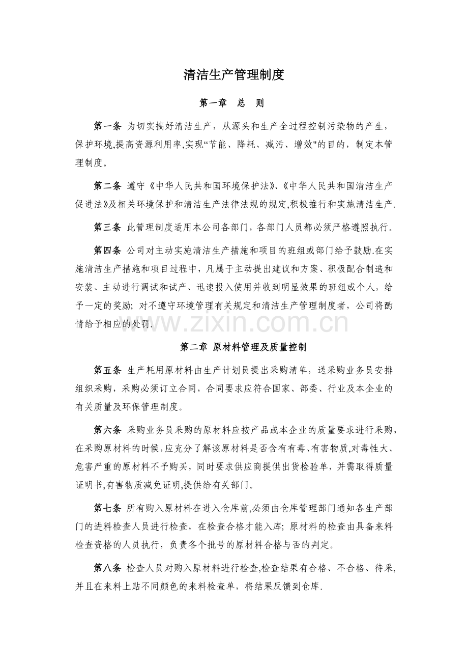清洁生产管理及激励制度.doc_第1页