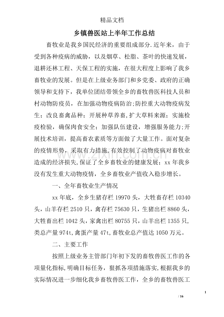 乡镇兽医站上半年工作总结.doc_第1页