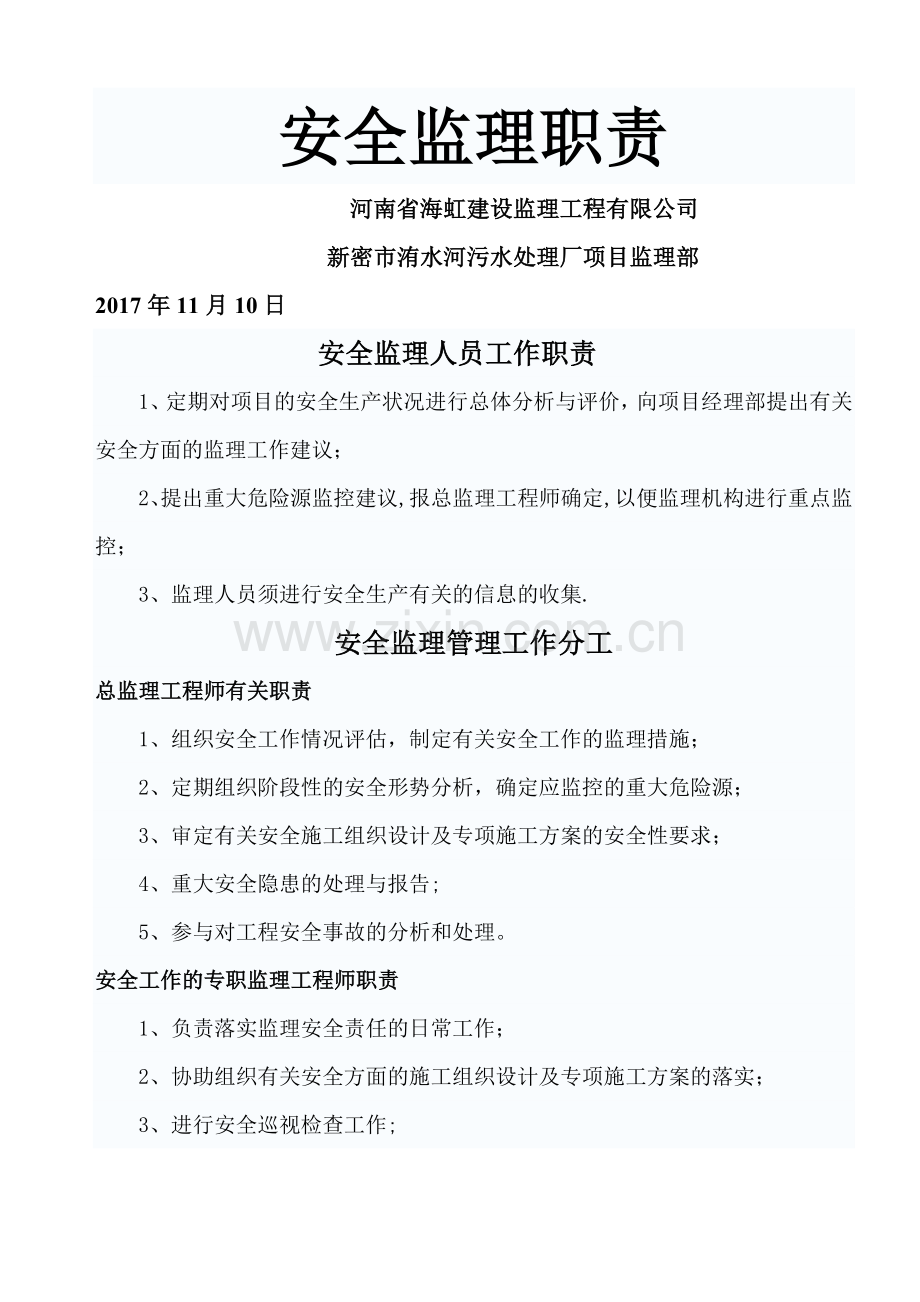 安全监理人员工作职责.doc_第1页