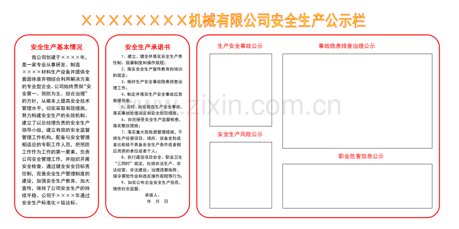 安全生产信息公示栏.doc_第1页