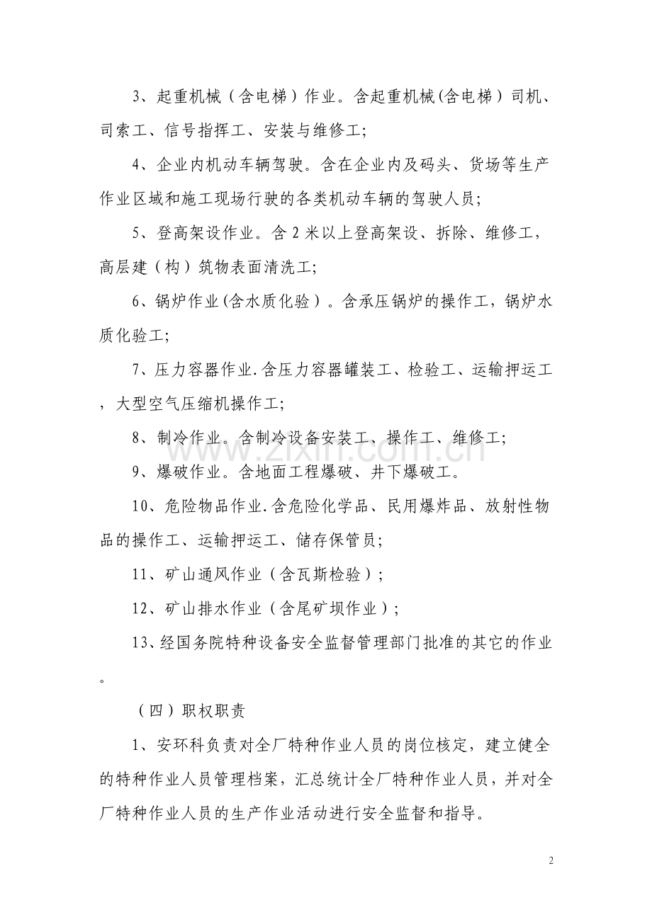 特种作业人员管理规定.doc_第2页