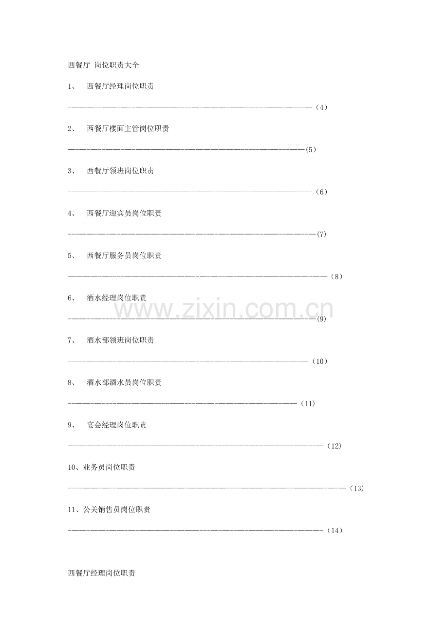 西餐厅岗位职责大全.docx_第1页