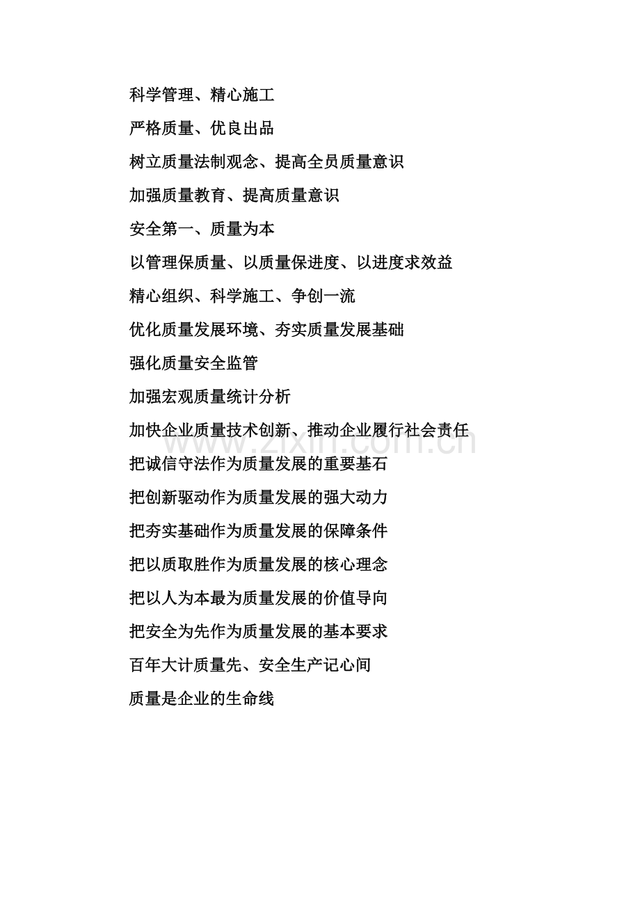 工程质量标语大全.doc_第2页