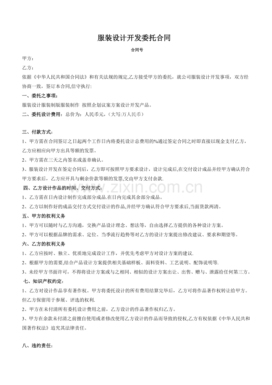 服装设计开发委托合同.doc_第1页