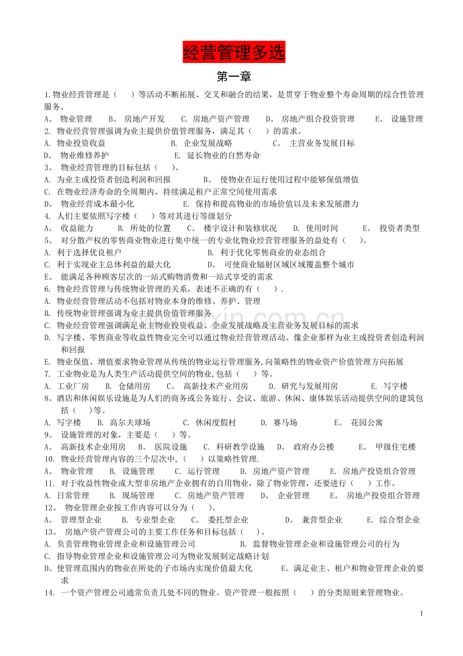 物业管理师题库——经营管理多选.doc_第1页
