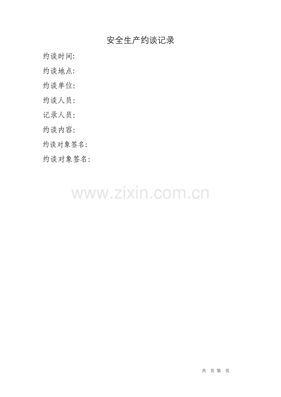 安全生产约谈记录模板.doc_第1页