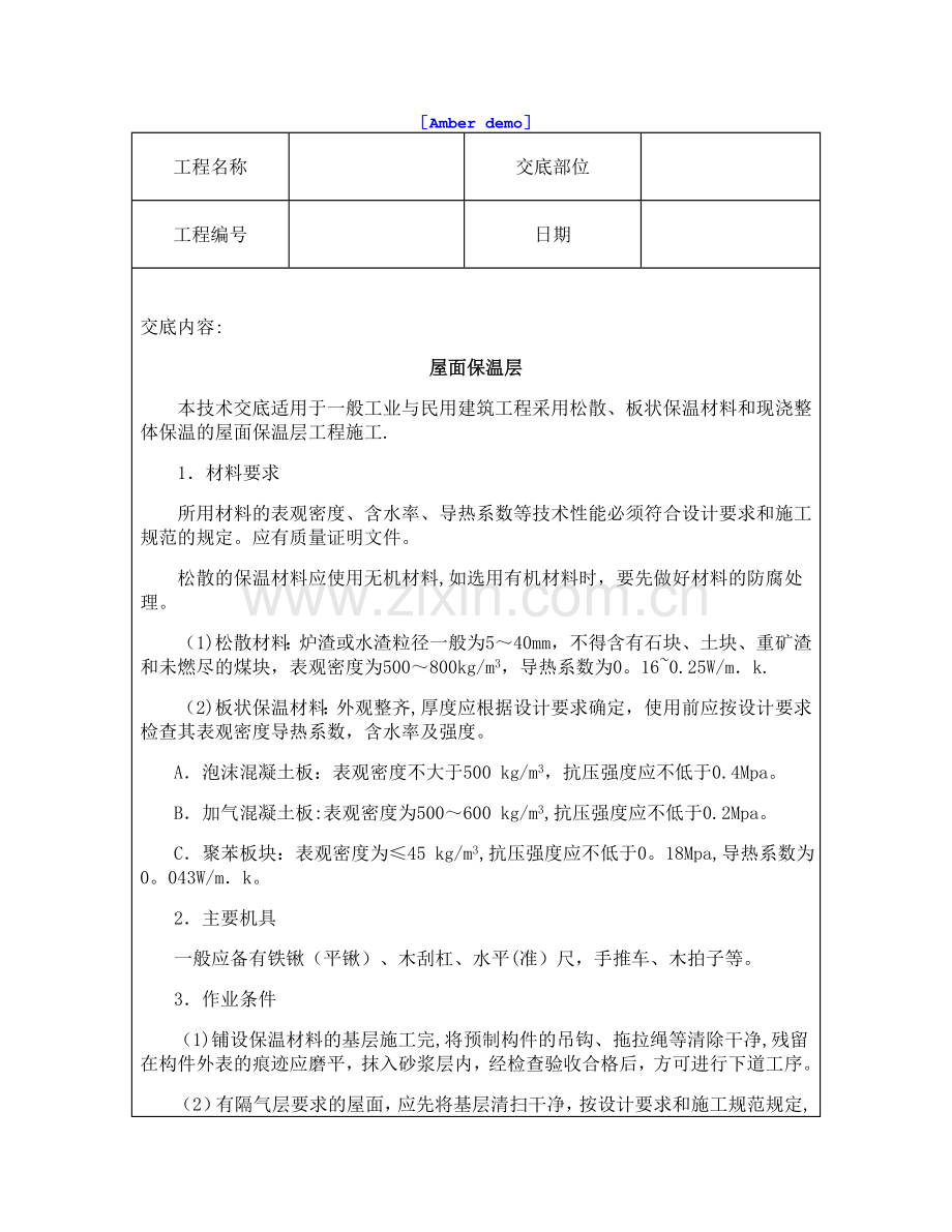 技术交底资料-13.屋面及防水工程-屋面保温层.doc_第1页