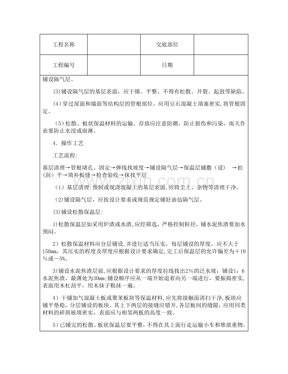 技术交底资料-13.屋面及防水工程-屋面保温层.doc_第2页