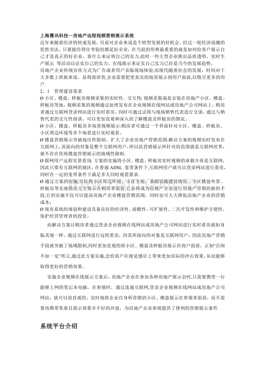 上海震讯科技-房地产远程视频营销展示系统.doc_第1页