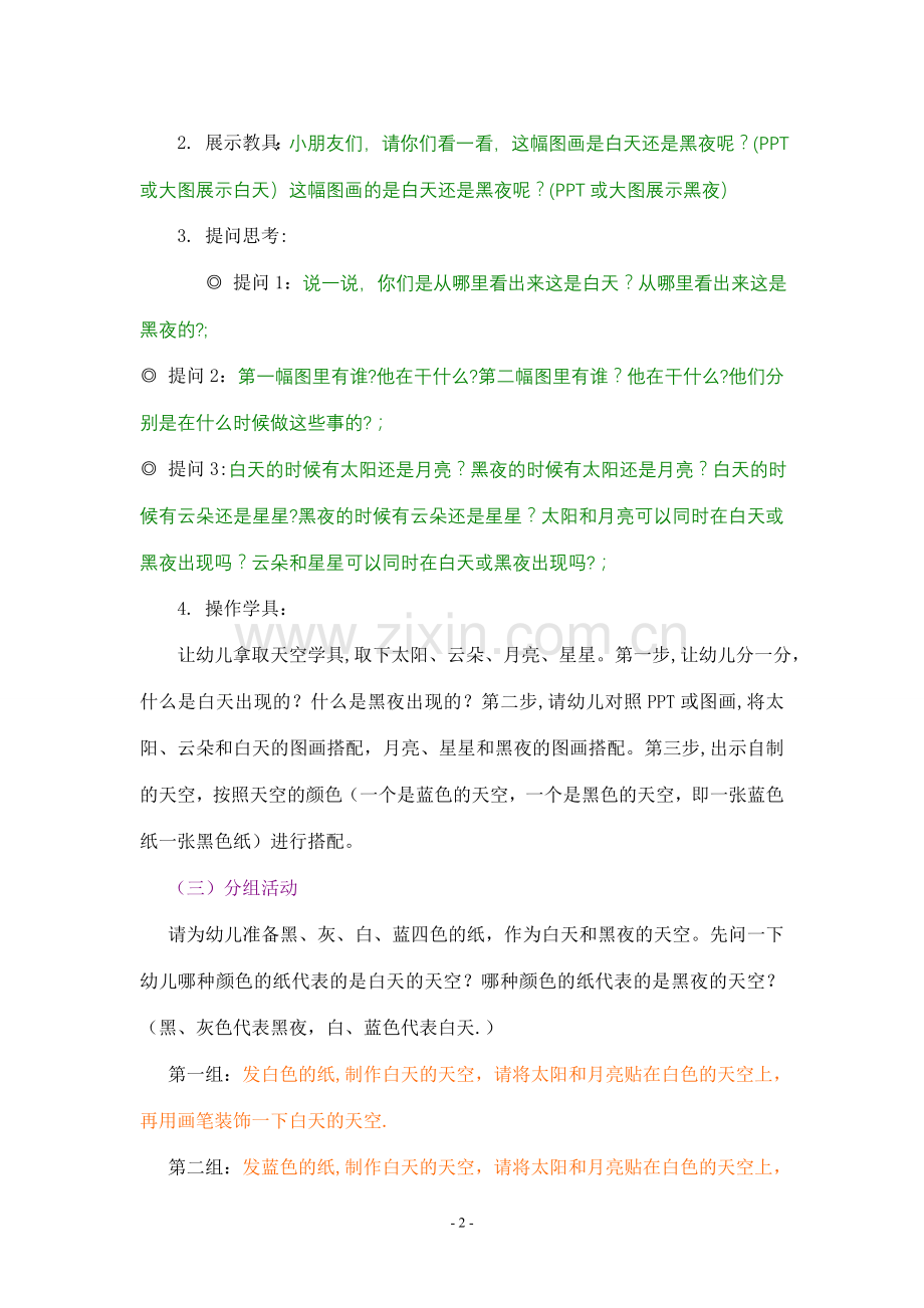 幼儿园小班教案-认识白天、黑夜.doc_第2页