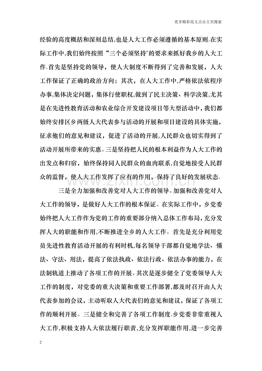 乡贯彻落实全区人大工作会议情况汇报.doc_第2页