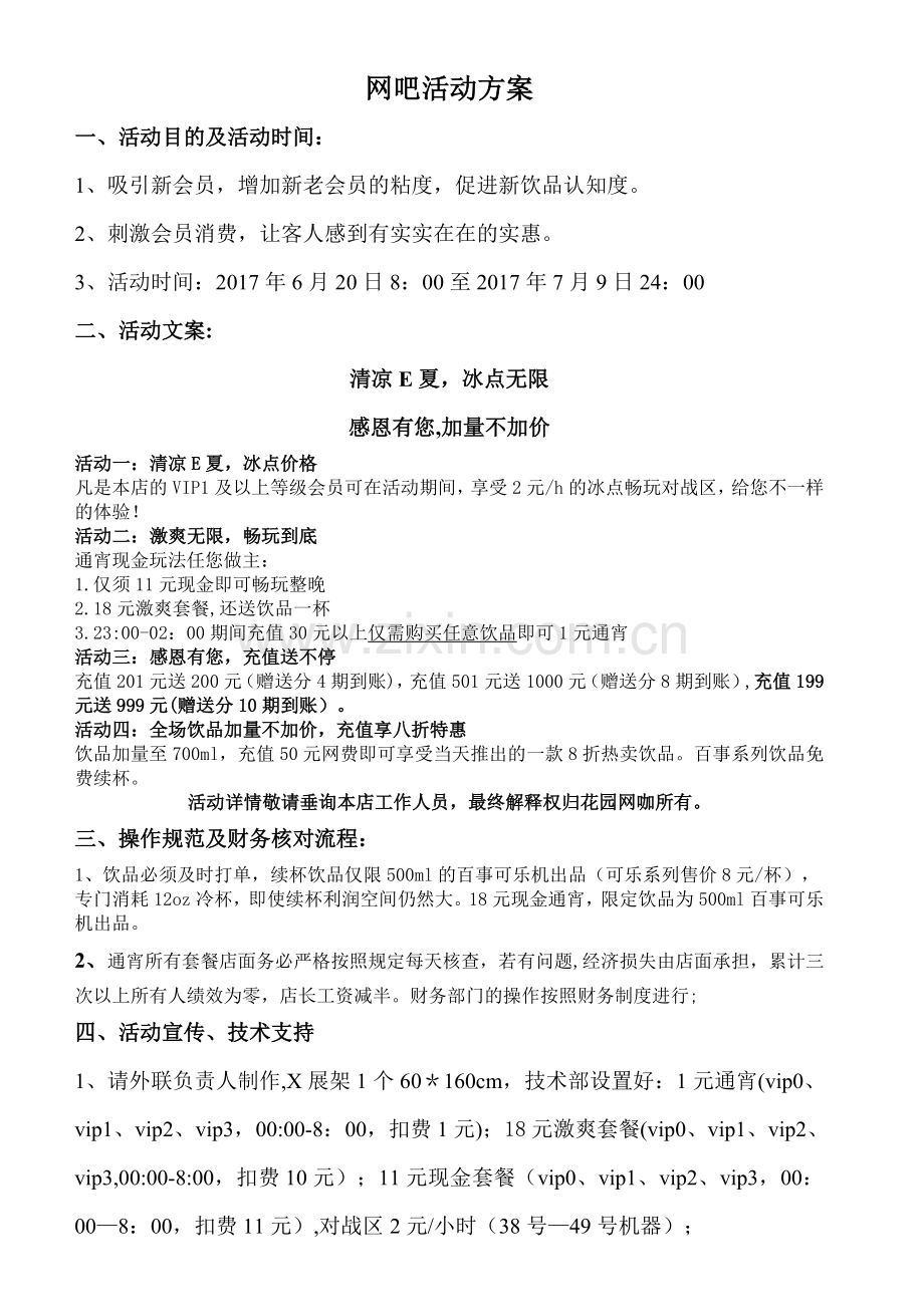 网吧活动方案.doc_第1页