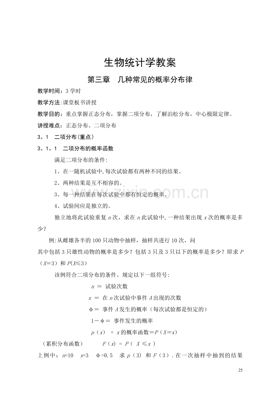 生物统计学教案(3).doc_第1页
