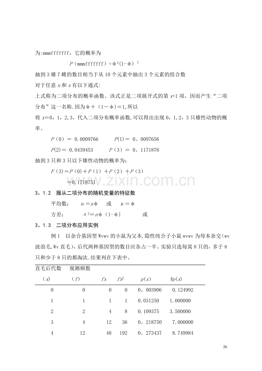 生物统计学教案(3).doc_第2页
