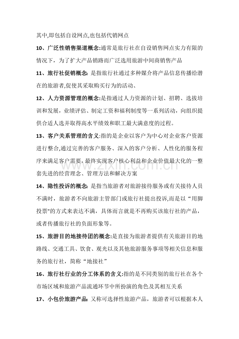 旅行社经营与管理(第三版)期末复习重点.doc_第2页
