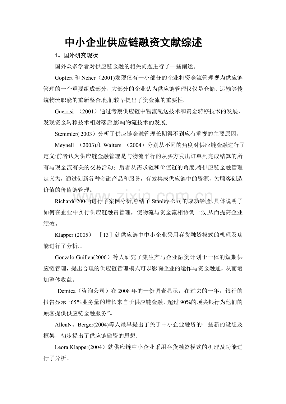 中小企业供应链融资文献综述.doc_第1页