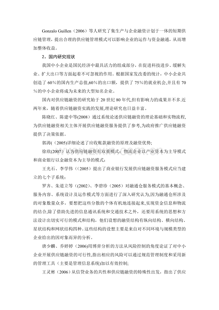 中小企业供应链融资文献综述.doc_第2页
