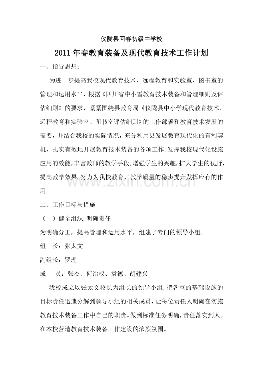 教育装备及现代教育技术工作计划.doc_第1页