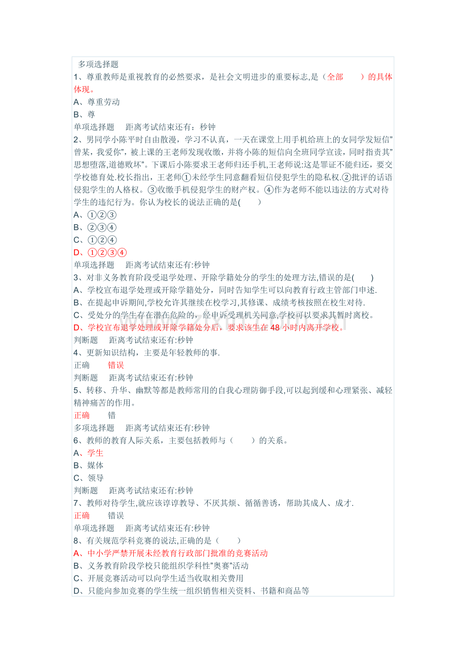 中小学教师专业标准和职业道德规范试题库含答案的.doc_第1页