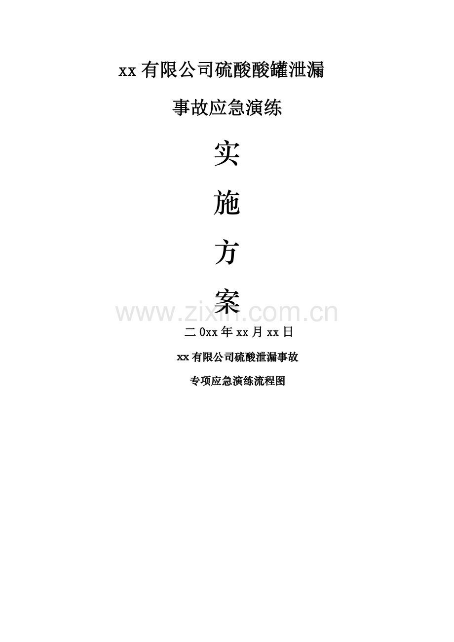 硫酸泄漏应急演练方案.doc_第1页