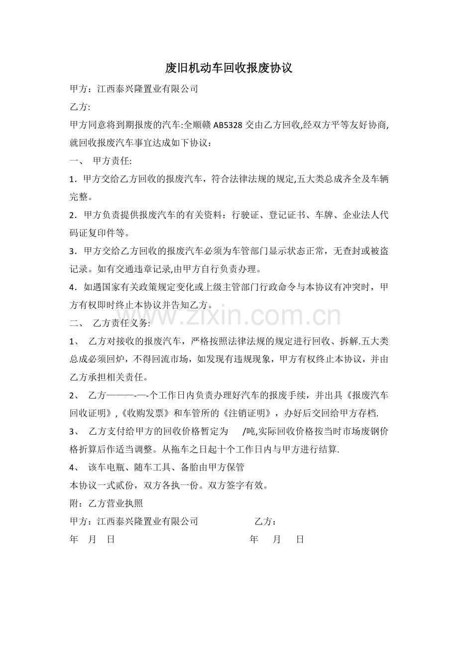 废旧机动车回收报废协议.doc_第1页