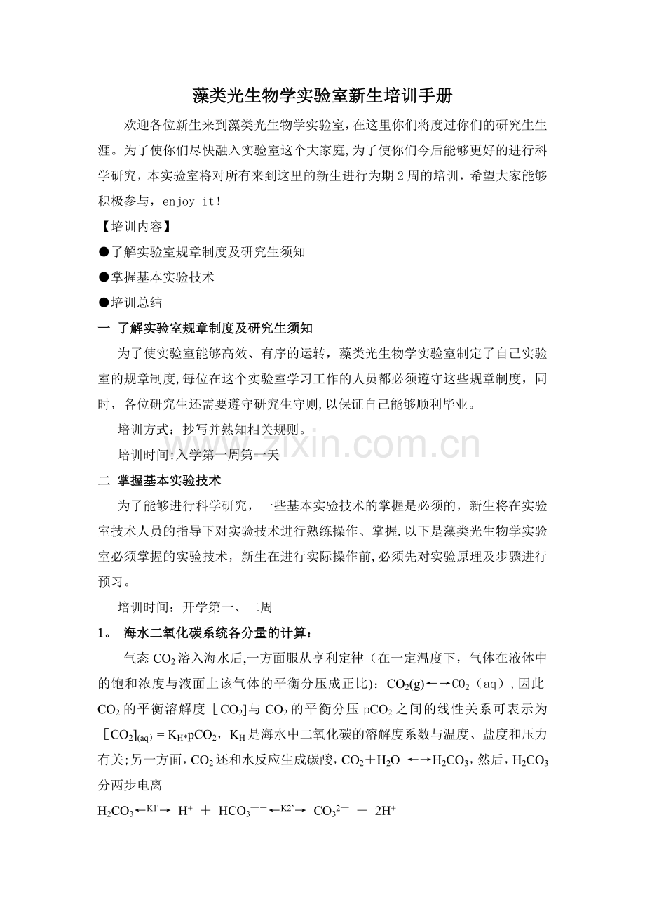 藻类生物学实验室新生培训手册.doc_第1页
