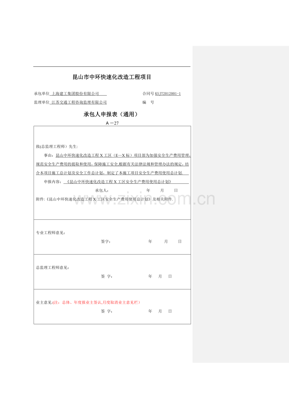 安全生产费用使用总计划.doc_第1页