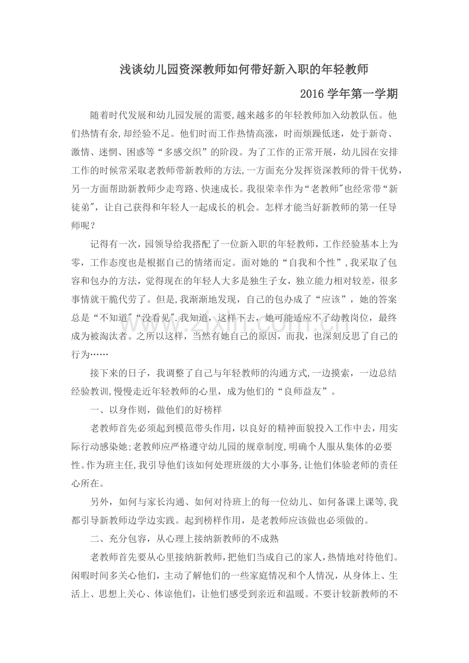 浅谈幼儿园资深教师如何带好新入职的年轻教师.doc_第1页