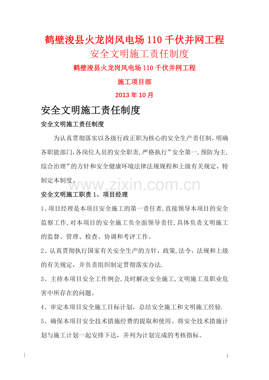 安全生产-文明施工责任制度.doc_第1页