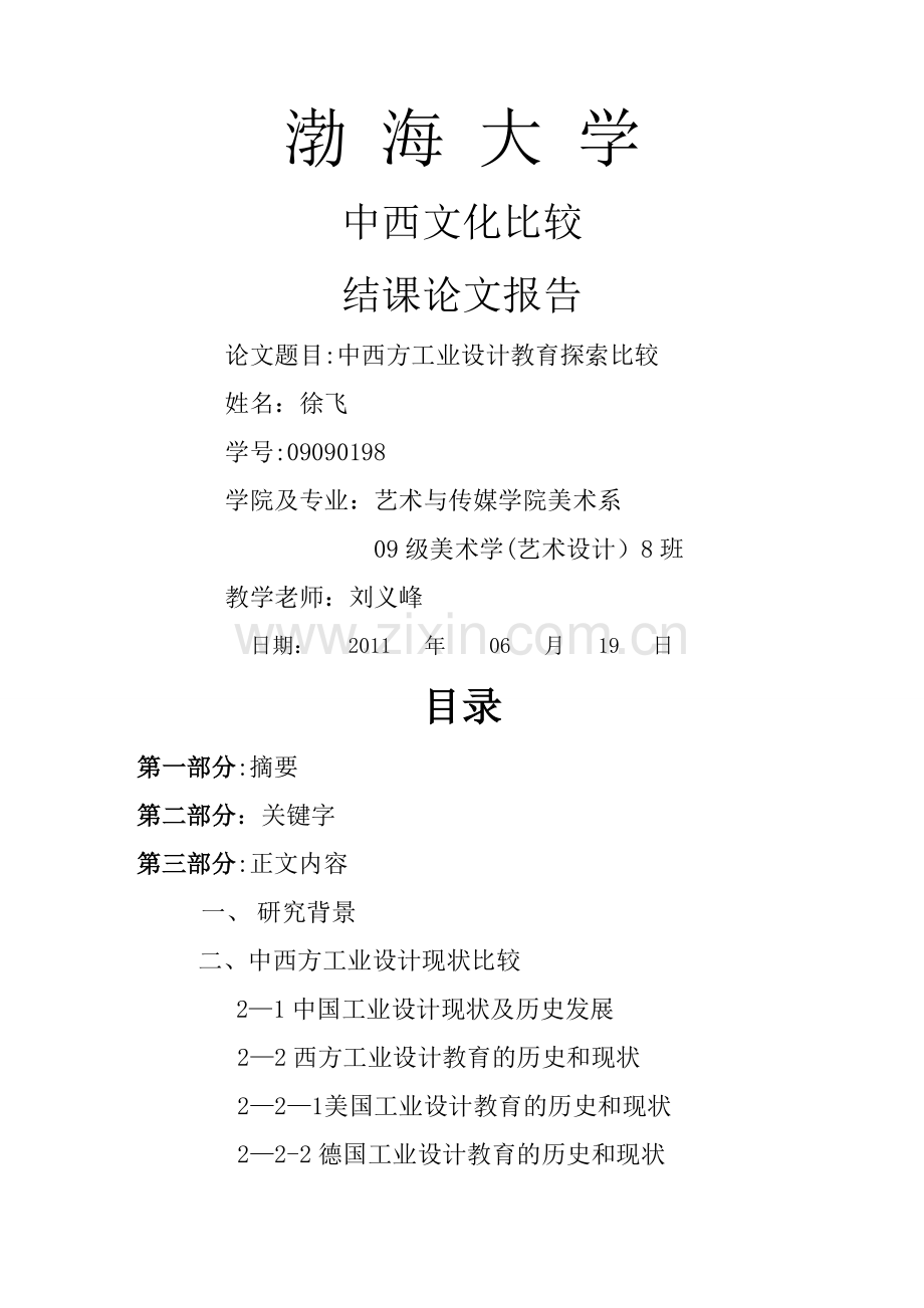 中西方工业设计教育探索比较.doc_第1页