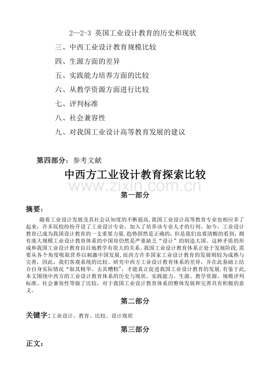 中西方工业设计教育探索比较.doc_第2页