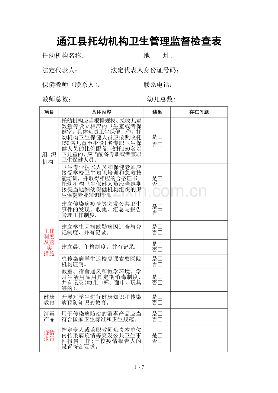 托幼机构监督检查表.doc_第1页