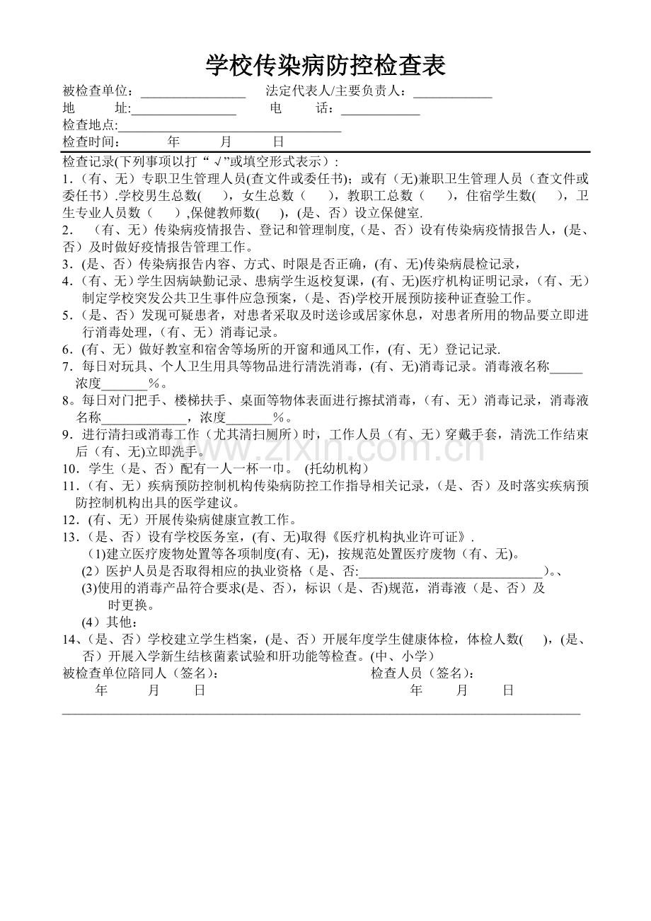 学校传染病防控检查表.doc_第1页