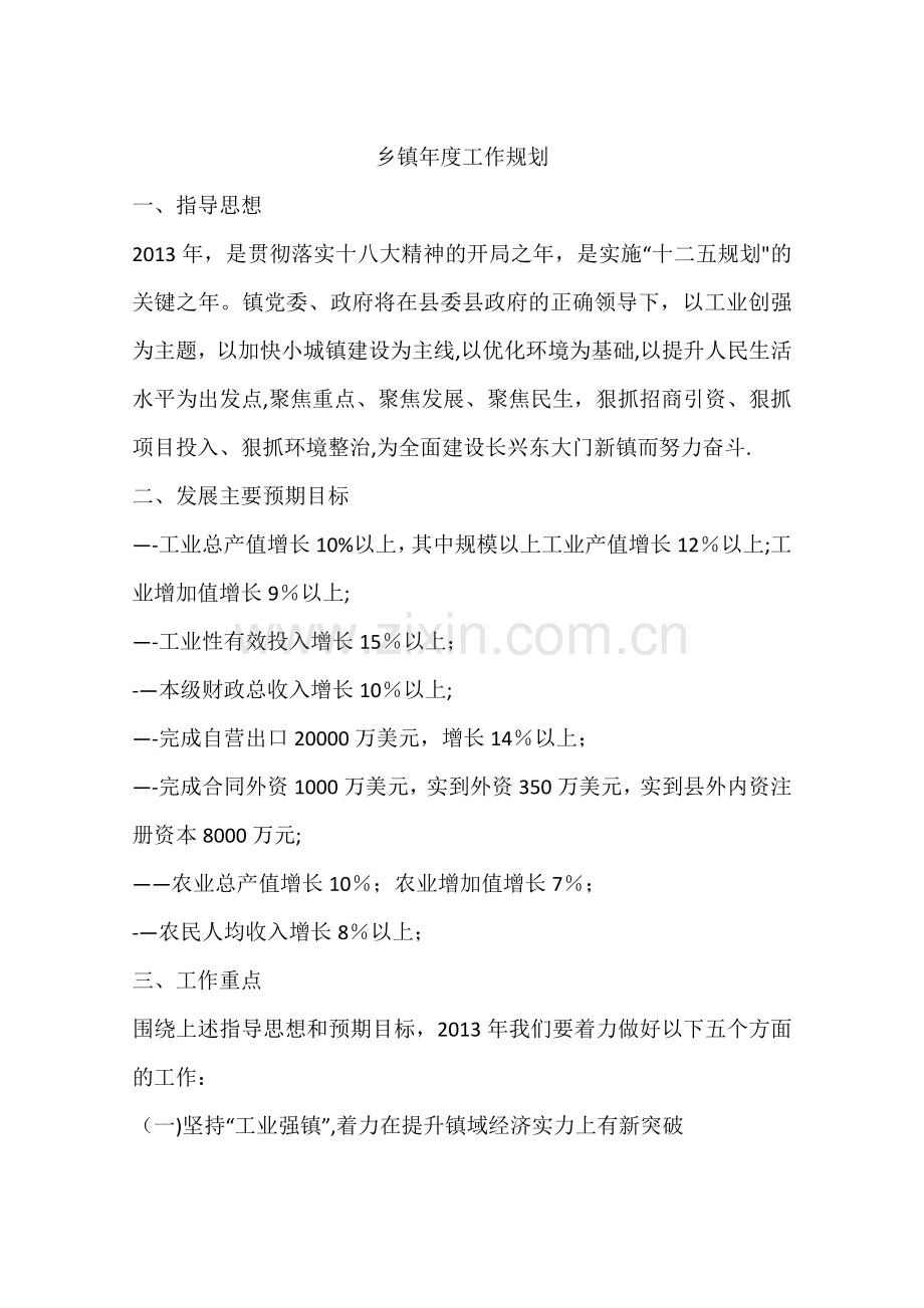 乡镇年度工作规划.docx_第1页
