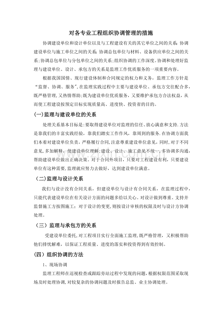 对各专业工程组织协调管理的措施.doc_第1页