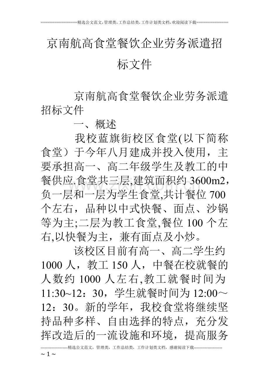 京南航高食堂餐饮企业劳务派遣招标文件.doc_第1页