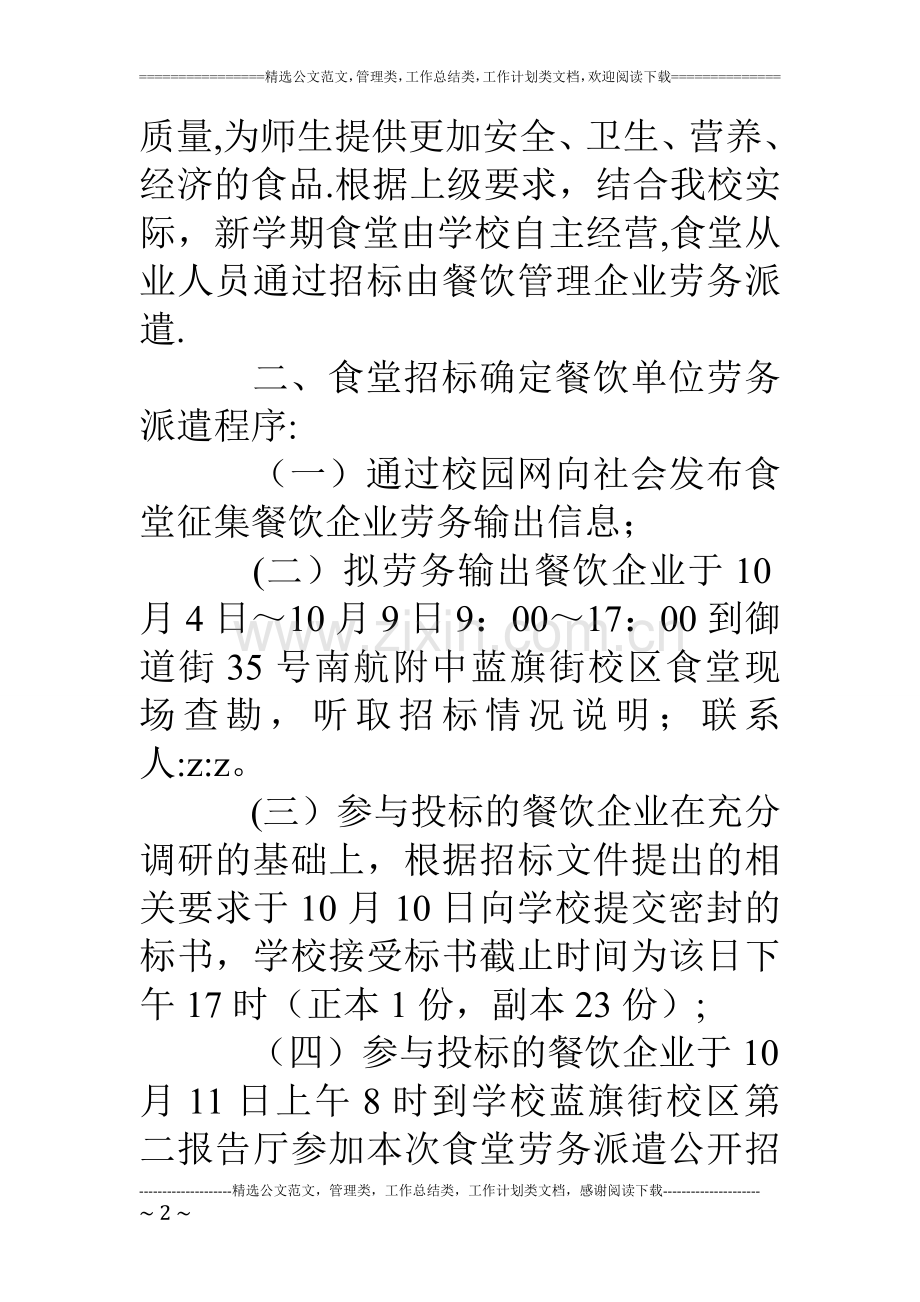京南航高食堂餐饮企业劳务派遣招标文件.doc_第2页