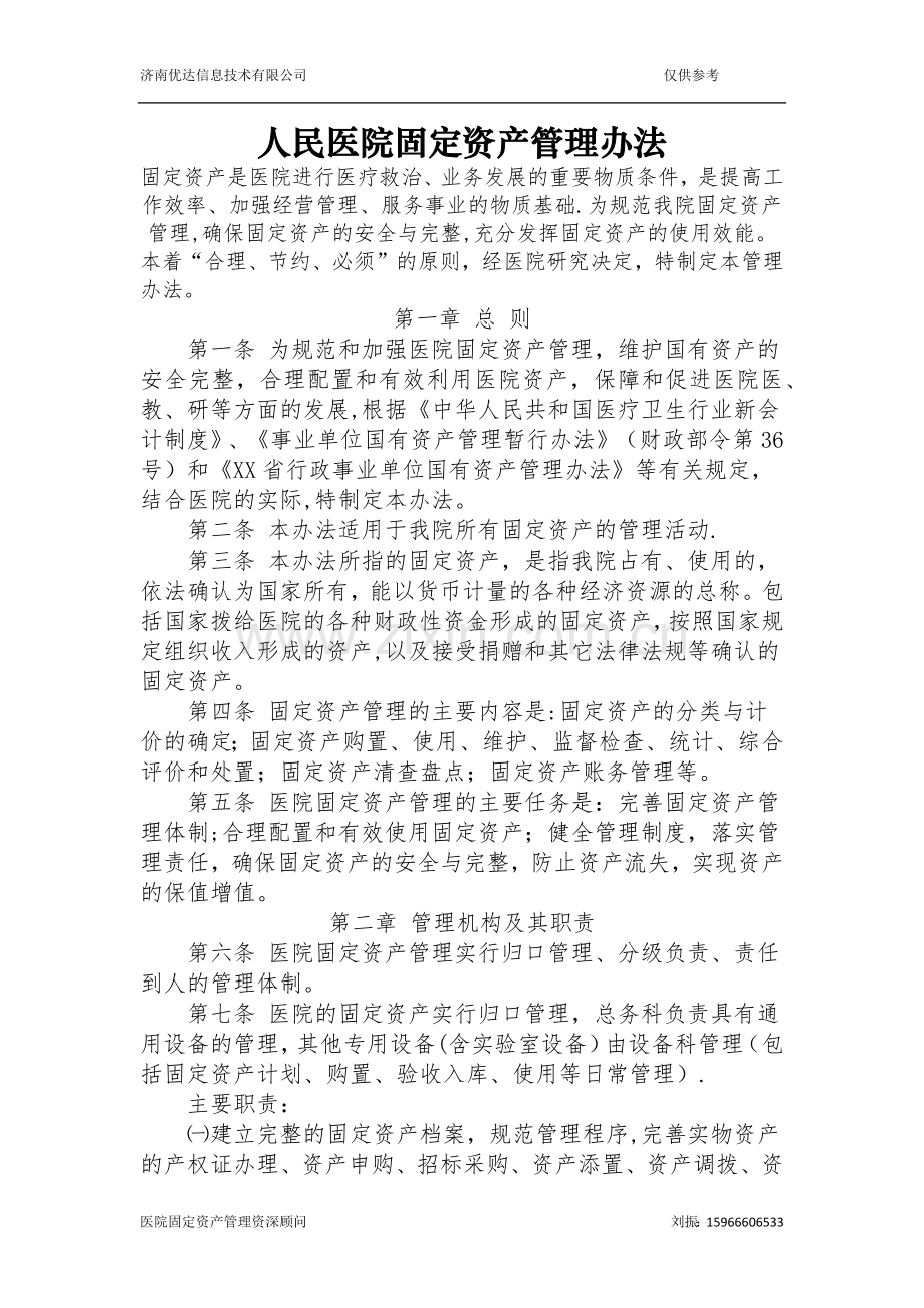 人民医院固定资产管理办法.docx_第1页