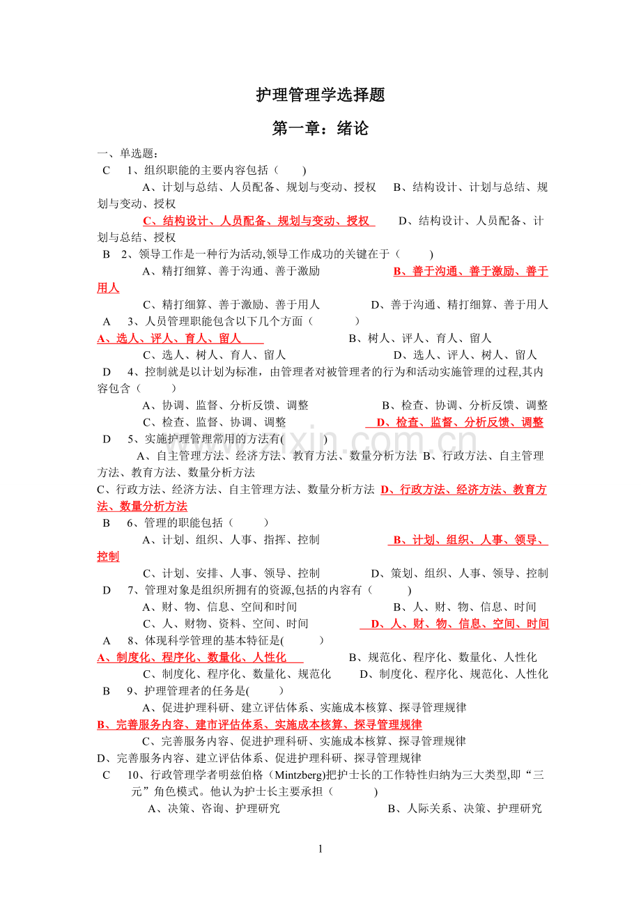 护理管理学选择题汇总(人卫第三版).doc_第1页