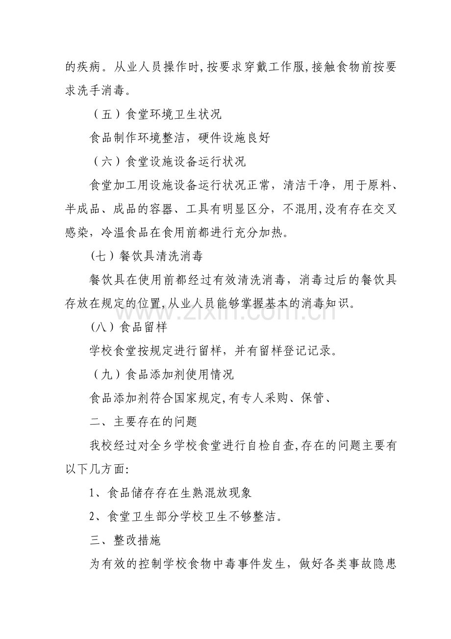 中心学校食堂食品安全自查报告.doc_第2页