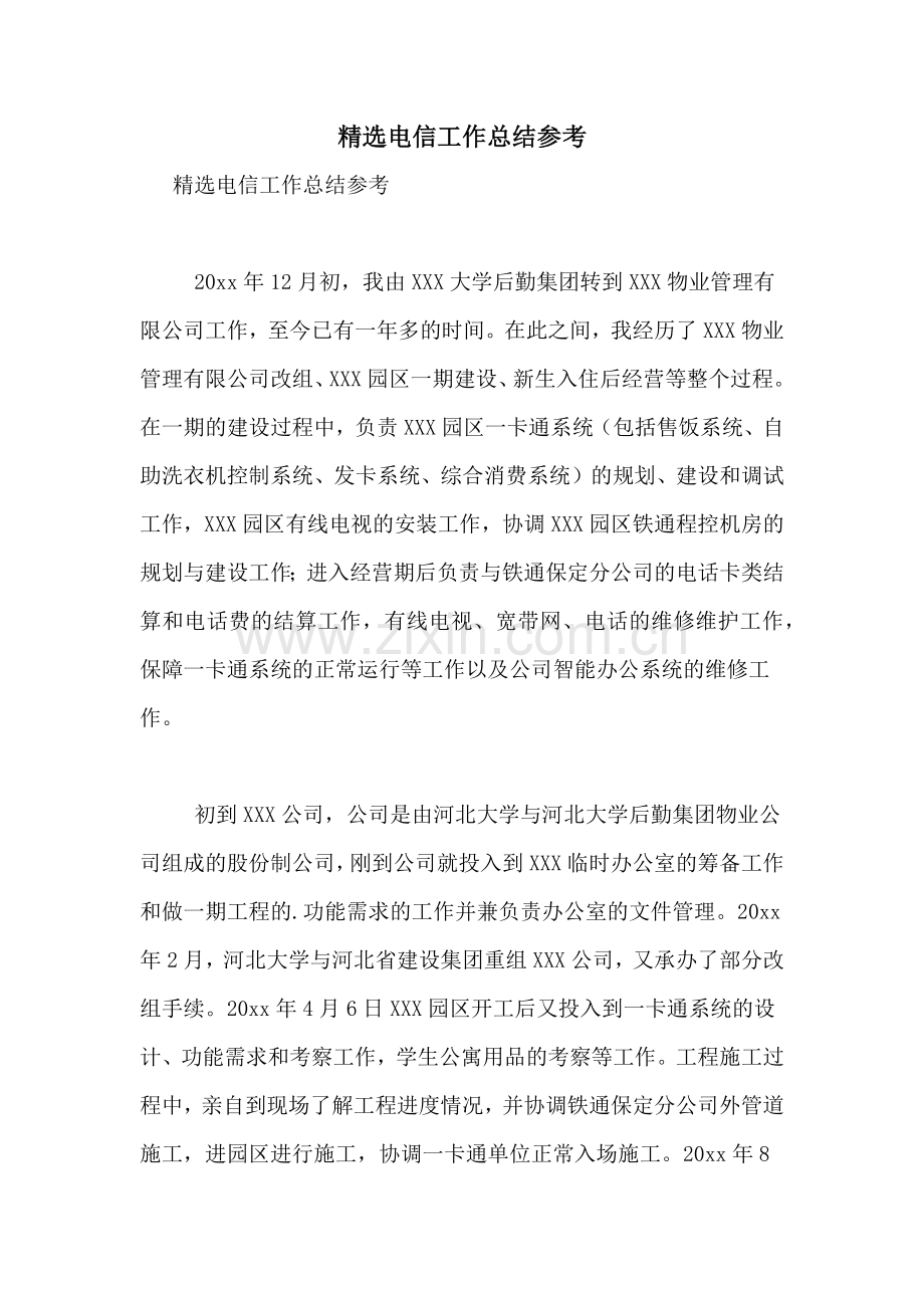 电信工作总结参考.doc_第1页