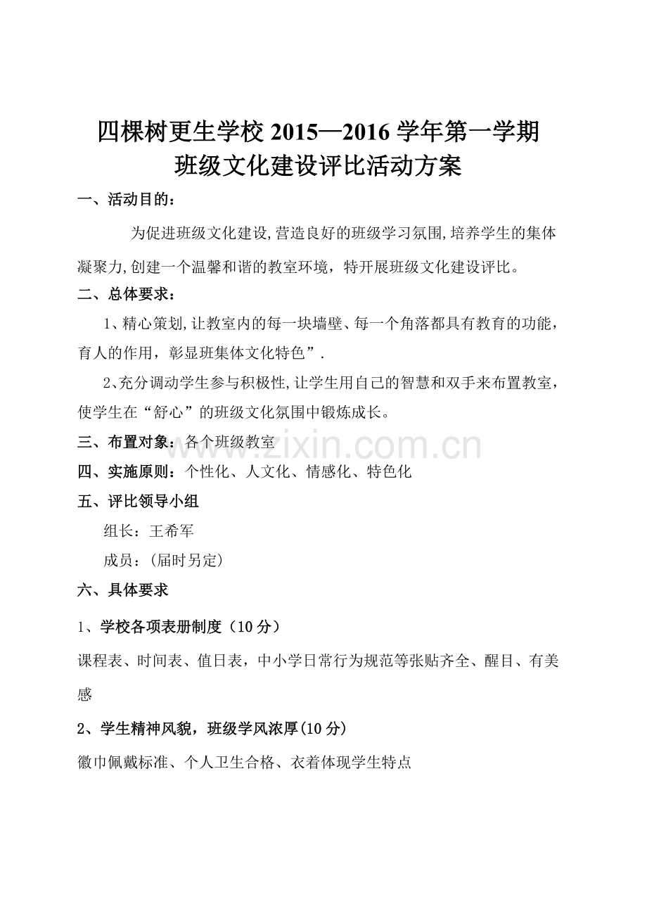 最美教室班级文化建设评比活动方案.doc_第1页