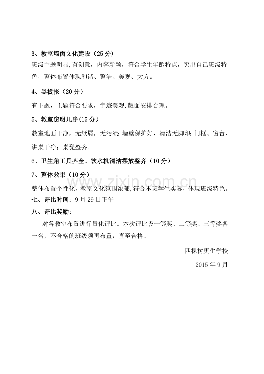 最美教室班级文化建设评比活动方案.doc_第2页