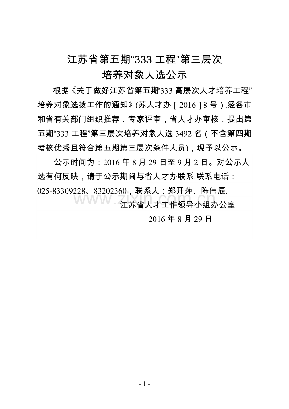 江苏省第五期“333工程”第三层次培养对象公示.doc_第1页
