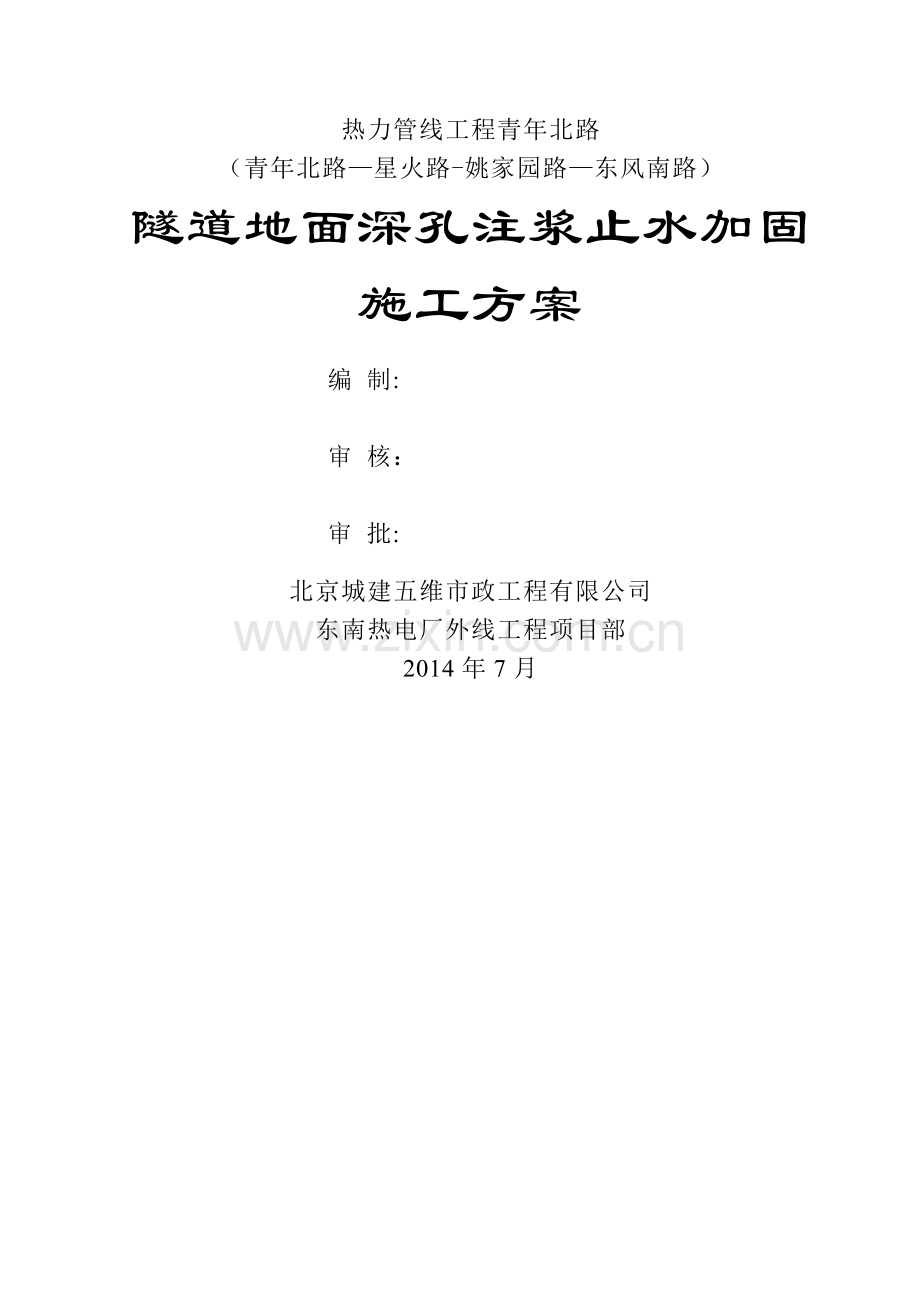 地面深孔注浆方案.doc_第1页